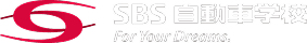 SBS自動車学校